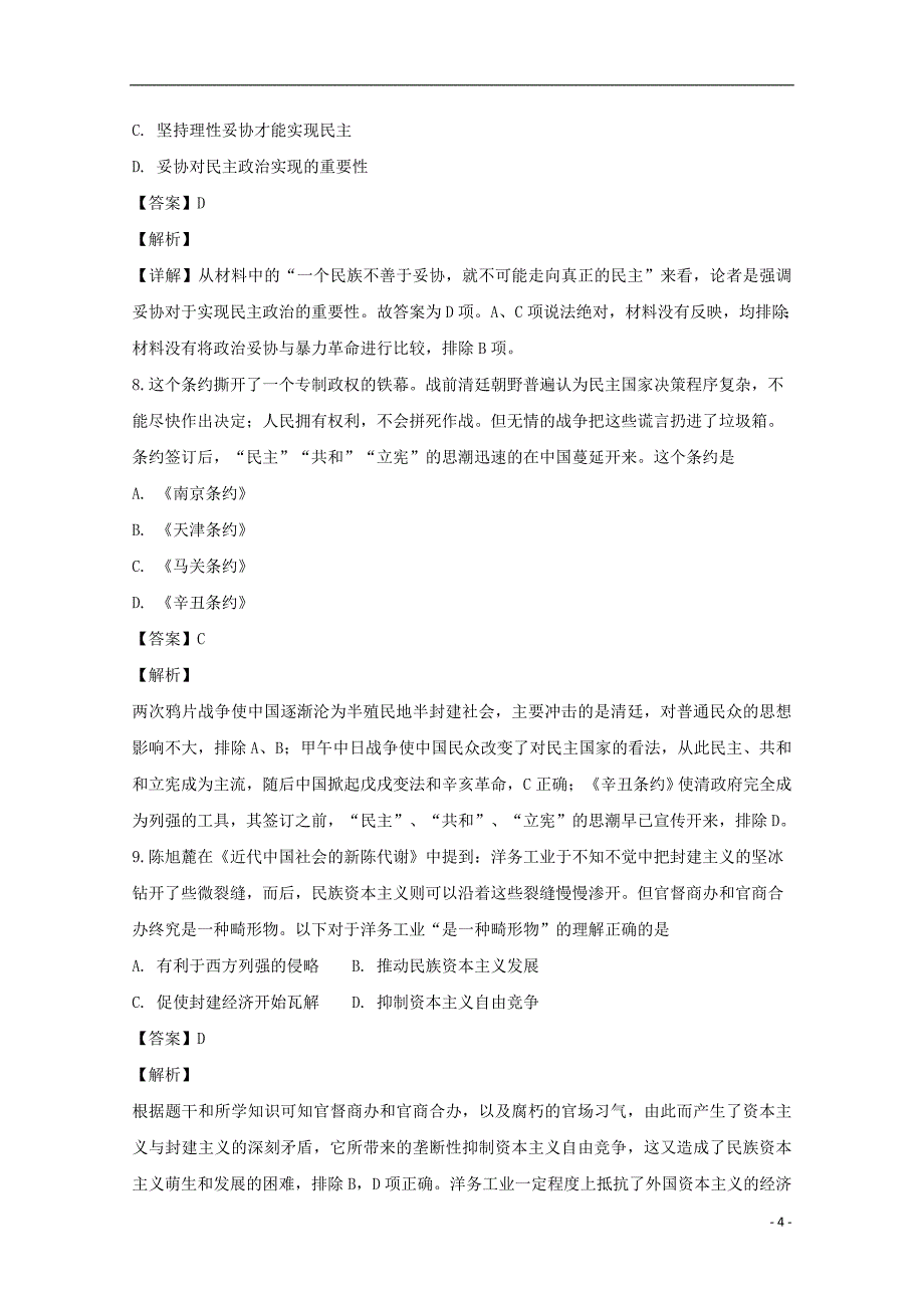 广东省揭阳市第三中学2019届高三历史上学期第二次月考试题（含解析）_第4页