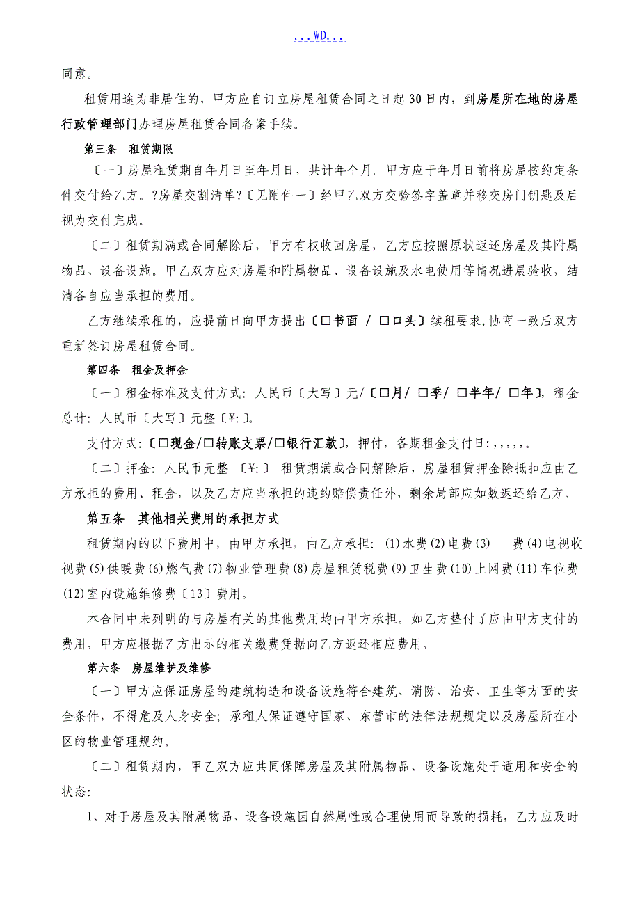 通用版东营市房屋租赁合同模板自行成交版_第2页