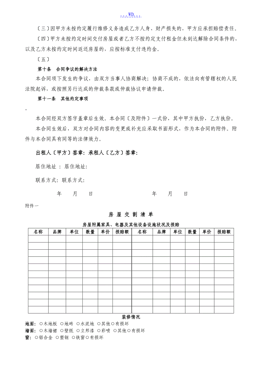 通用版东营市房屋租赁合同模板自行成交版_第4页