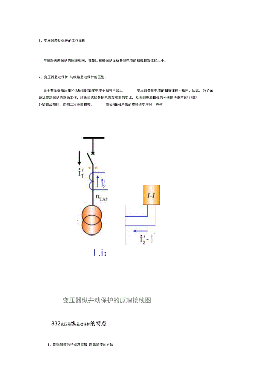 差动保护的工作原理_第1页