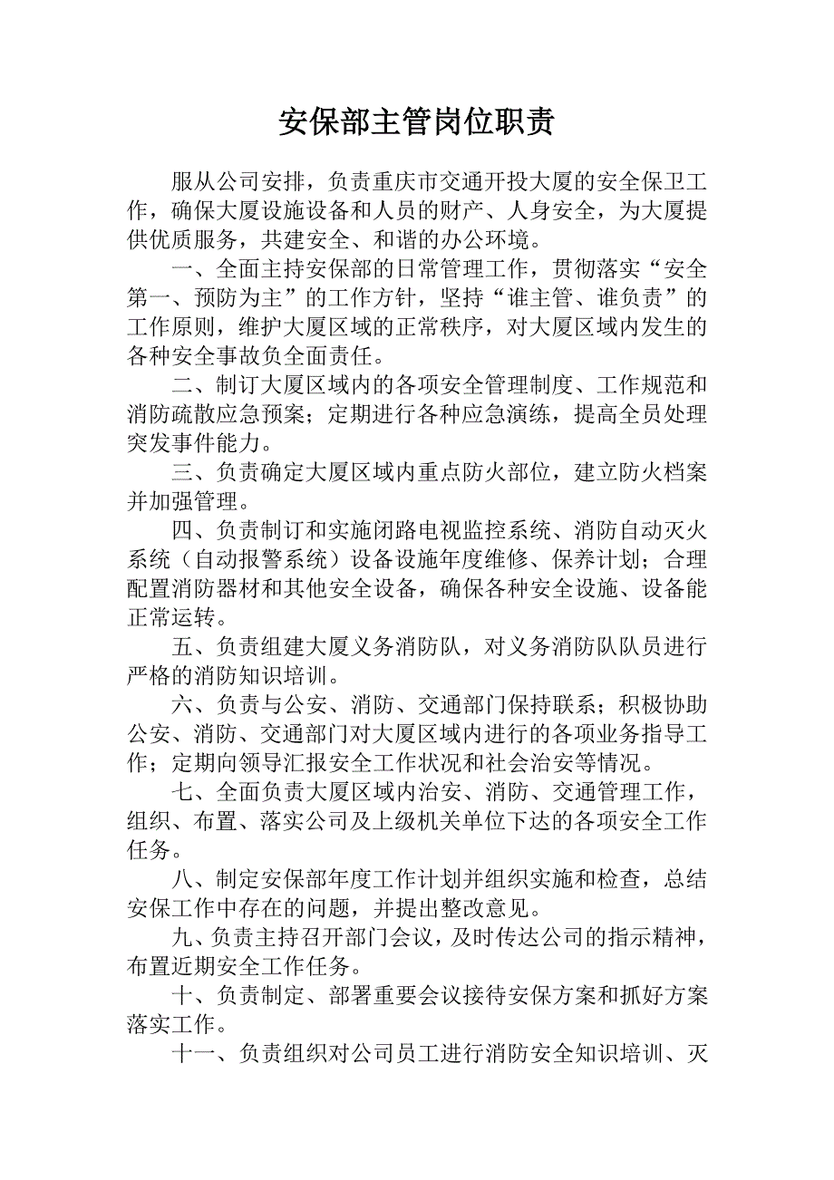 安保部各岗位职责_第4页