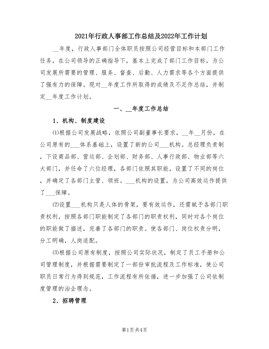 2021年行政人事部工作总结及2022年工作计划.doc_第1页