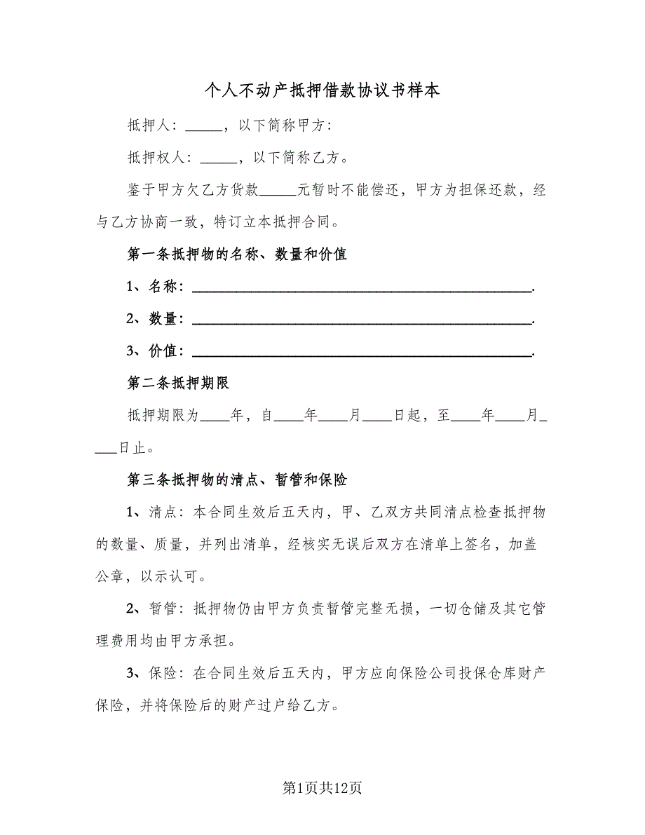 个人不动产抵押借款协议书样本（3篇）.doc_第1页