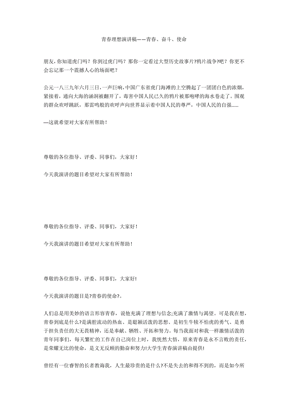 青春理想演讲稿——青春、奋斗、使命_第1页