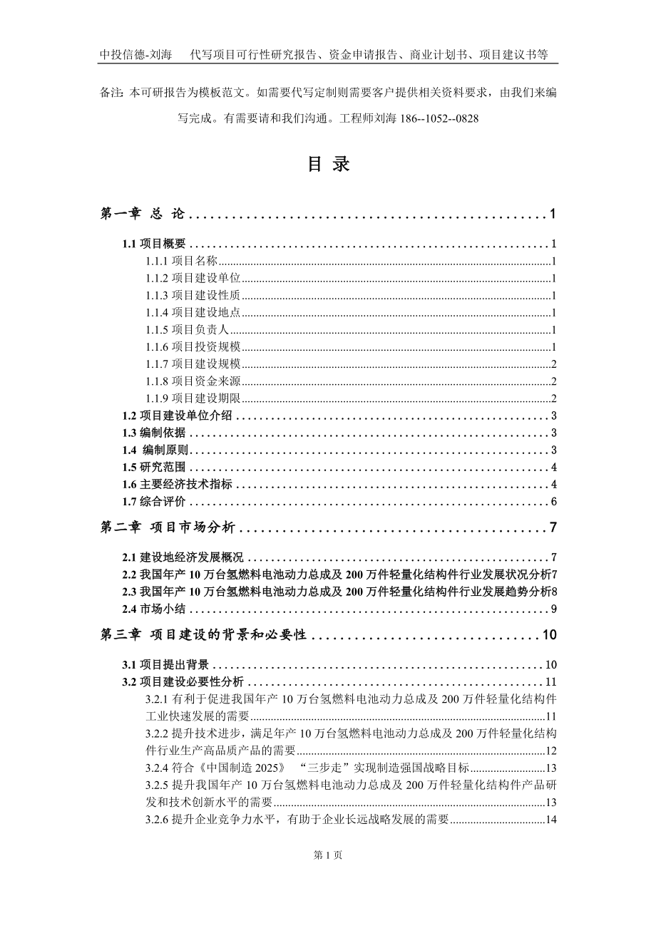 年产10万台氢燃料电池动力总成及200万件轻量化结构件项目资金申请报告写作模板定制_第3页