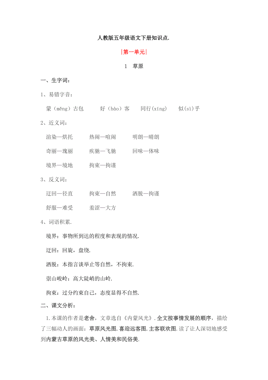 人教版小学五年级语文下册《1-草原》重点知识及课后练习.docx_第1页