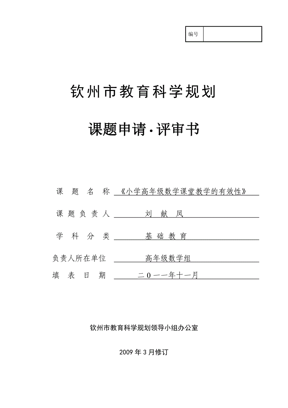 高数组校本课题申请书.doc_第1页