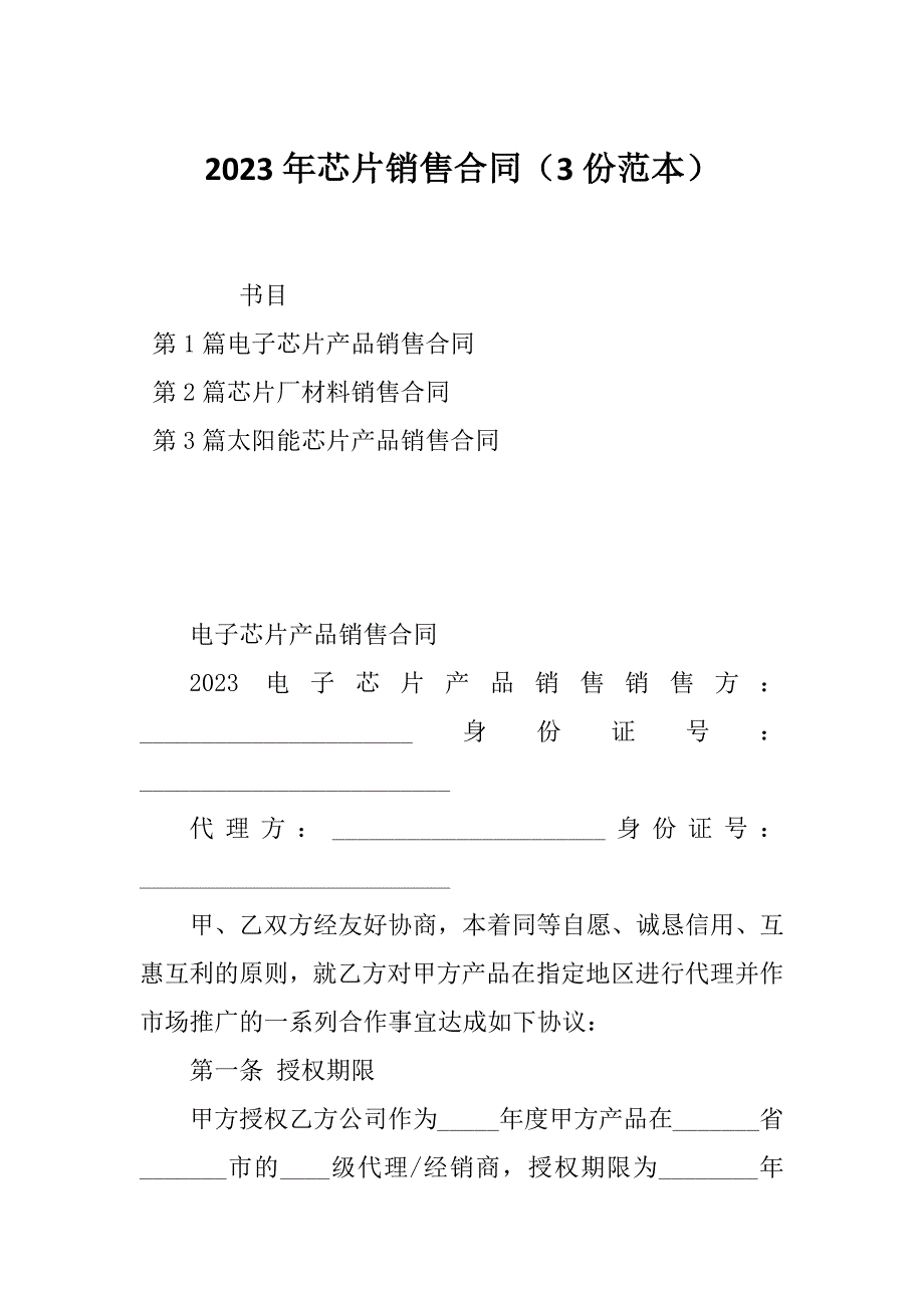 2023年芯片销售合同（3份范本）_第1页