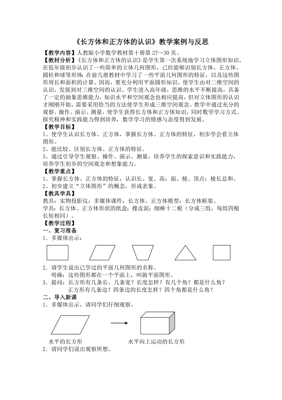 《长方体和正方体的认识》教学案例与反思.doc_第1页