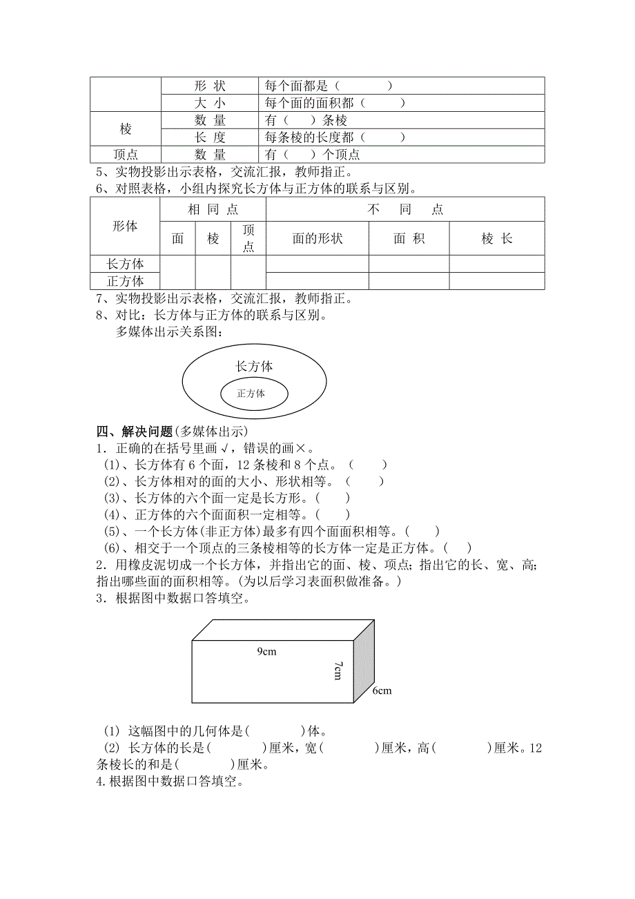 《长方体和正方体的认识》教学案例与反思.doc_第3页