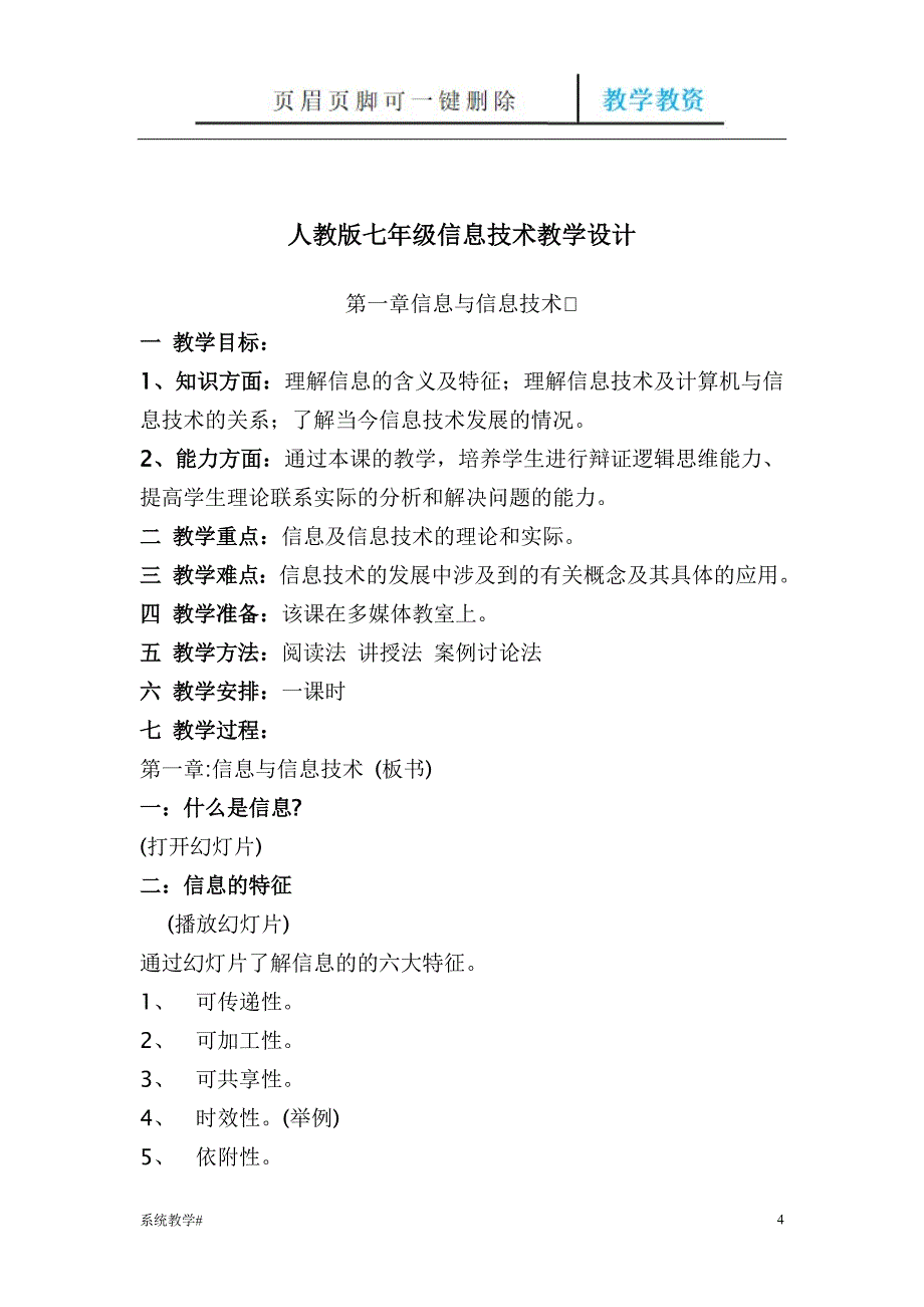 人教版七年级信息技术教学计划及教案[完整教资]_第4页