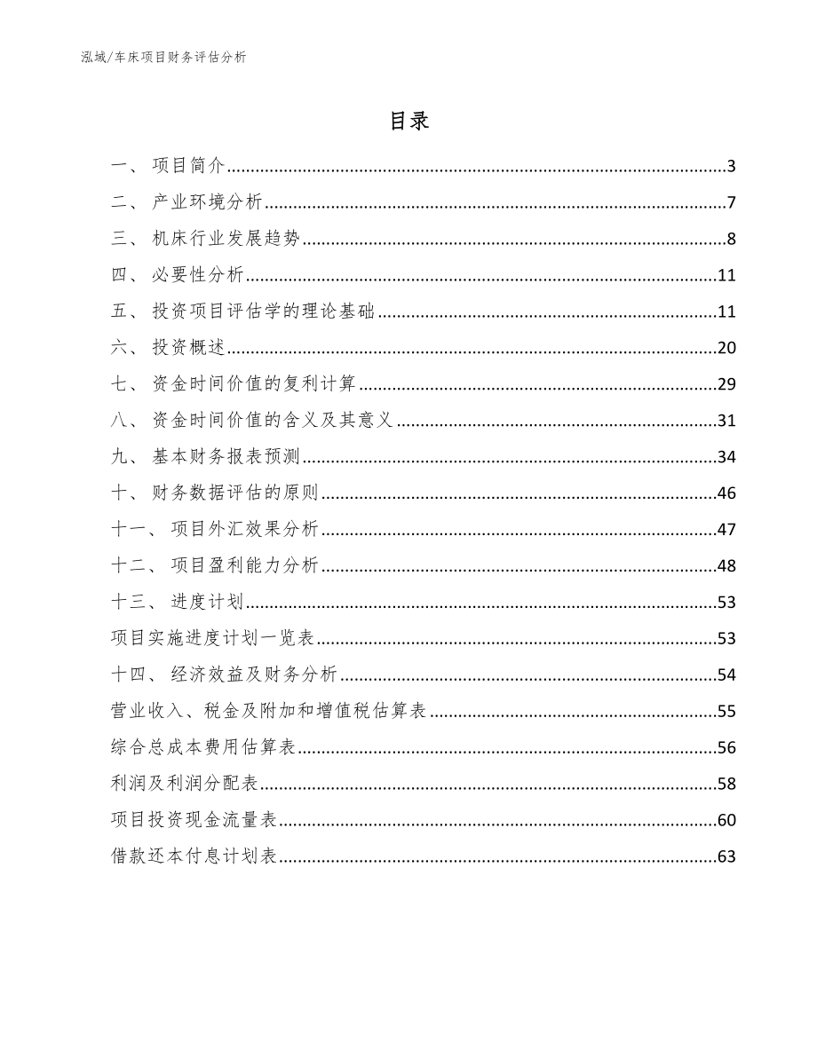 车床项目财务评估分析_范文_第2页