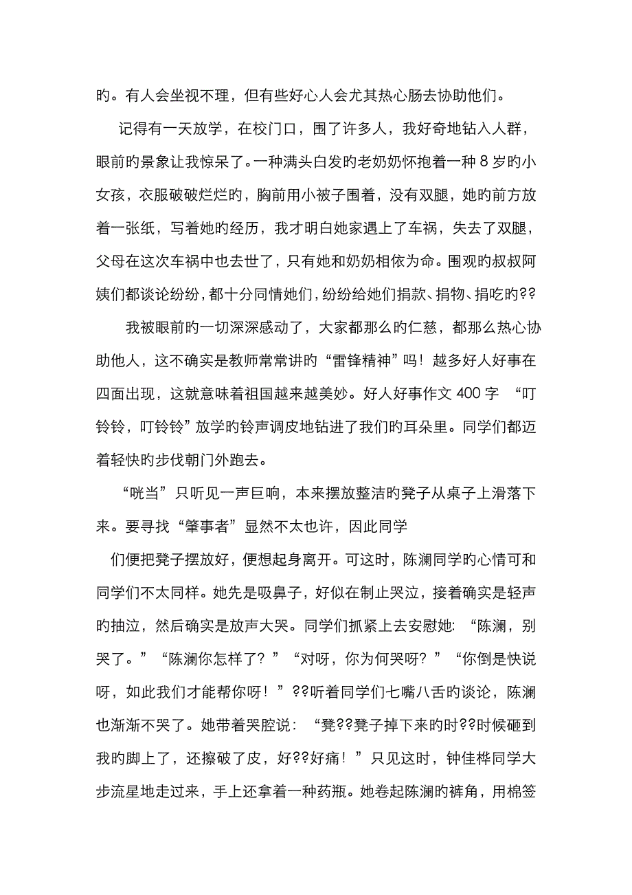 好人好事作文150字_第4页