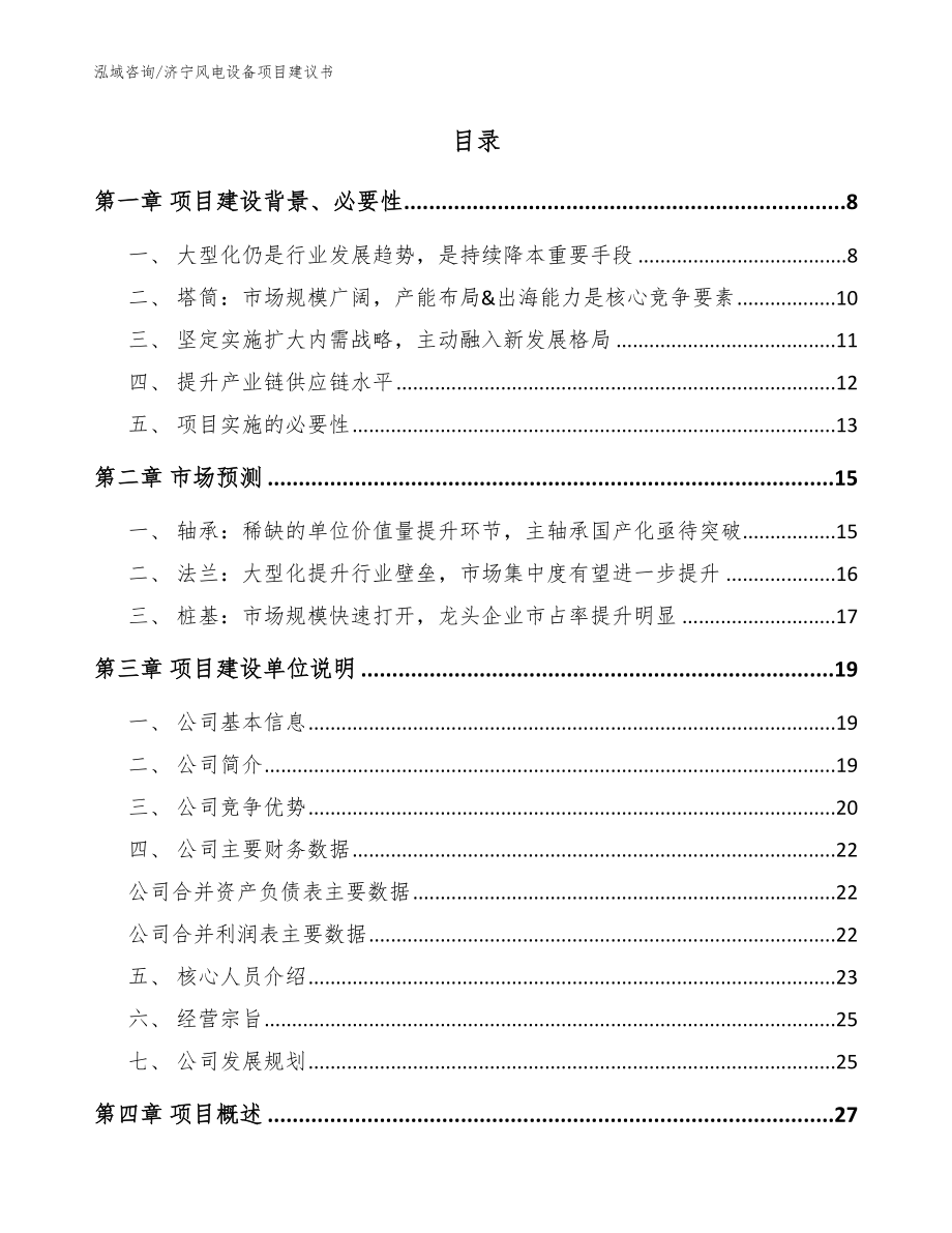 济宁风电设备项目建议书范文参考_第2页