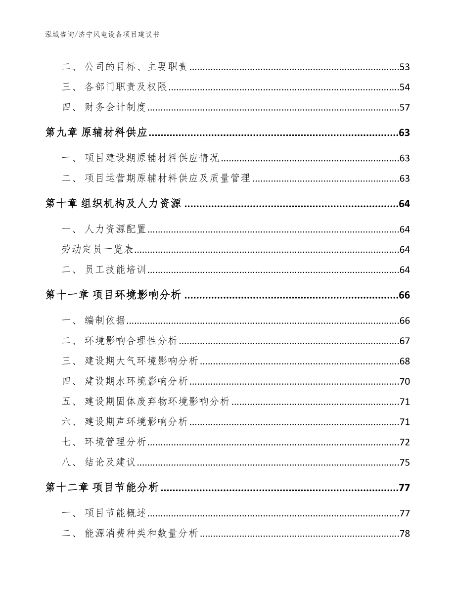 济宁风电设备项目建议书范文参考_第4页
