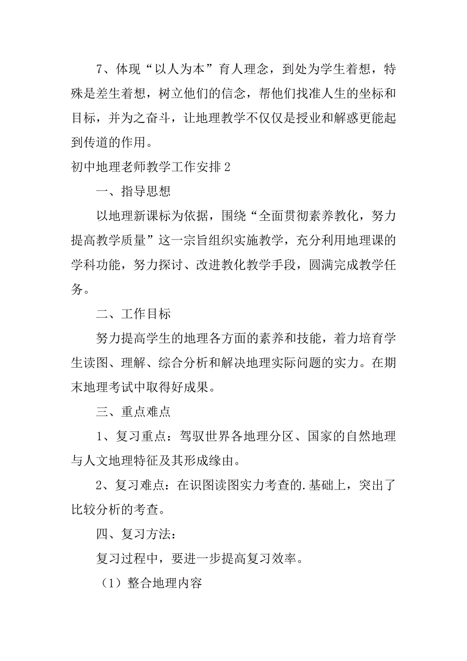 2023年初中地理教师教学工作计划(9篇)_第3页