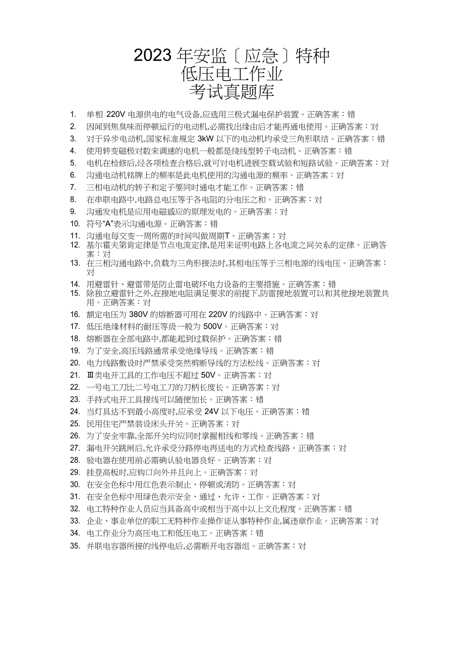 2023年安监特种低压电工作业考试真题库_第1页