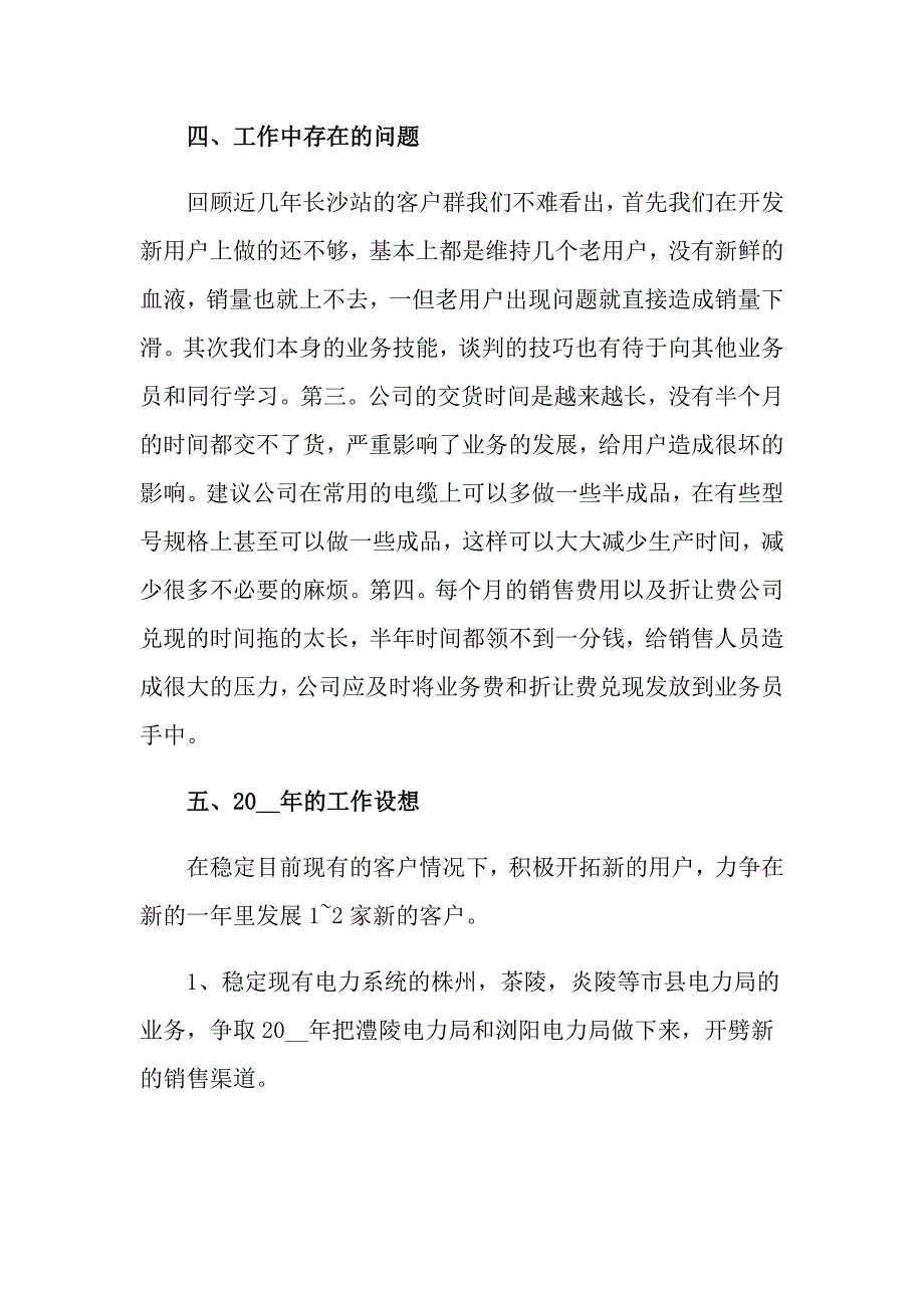 2021年关于销售工作总结以及工作计划范文汇总8篇_第4页