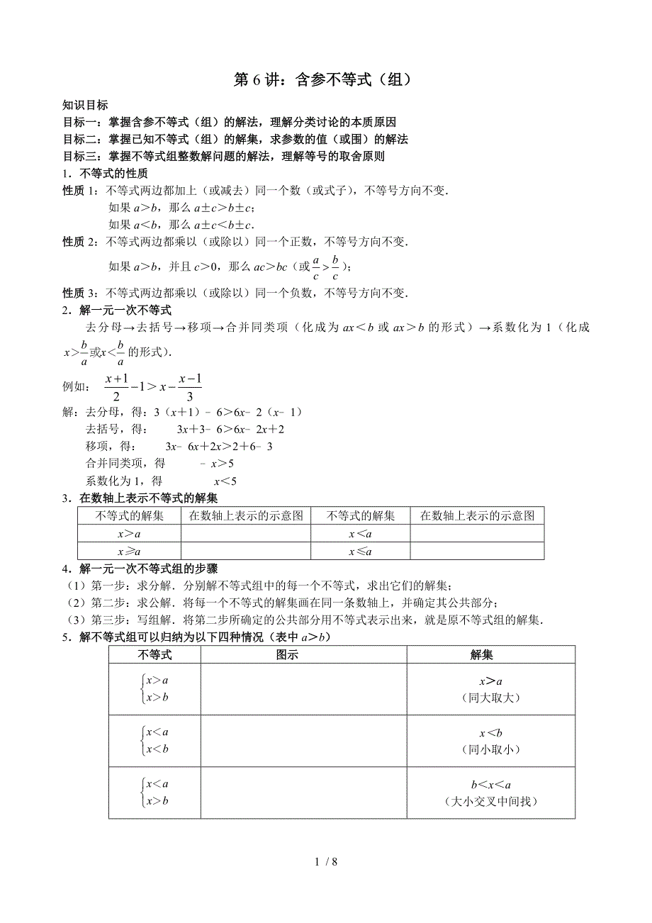 学而思寒假七年级尖子班讲义第6讲含参不等式(组)_第1页