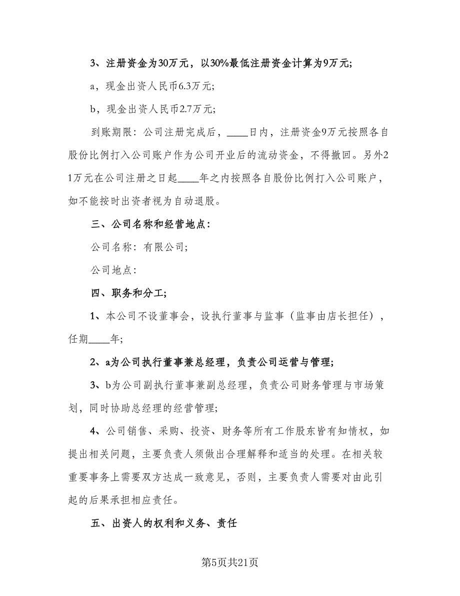 投资合作协议书例文（五篇）.doc_第5页