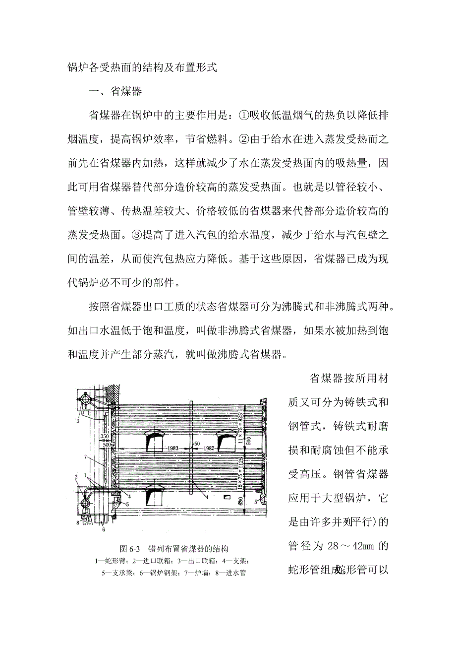 锅炉各受热面的结构及布置形式_第1页