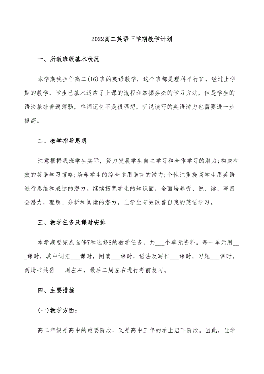 2022高二英语下学期教学计划_第1页