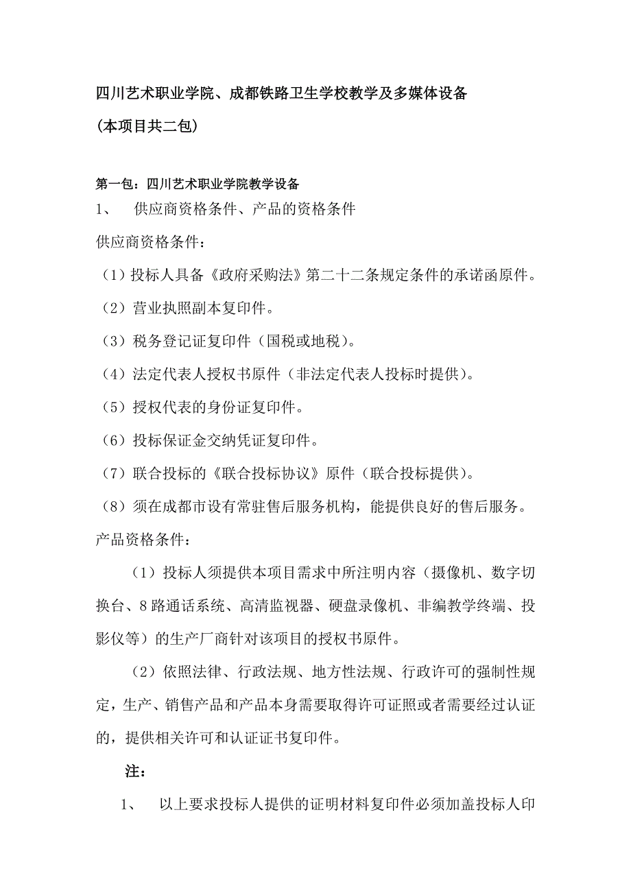 四川艺术职业学院成都铁路卫生学校教学及多媒体设备_第1页