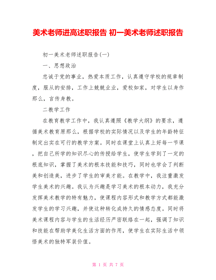 美术教师进高述职报告初一美术教师述职报告_第1页