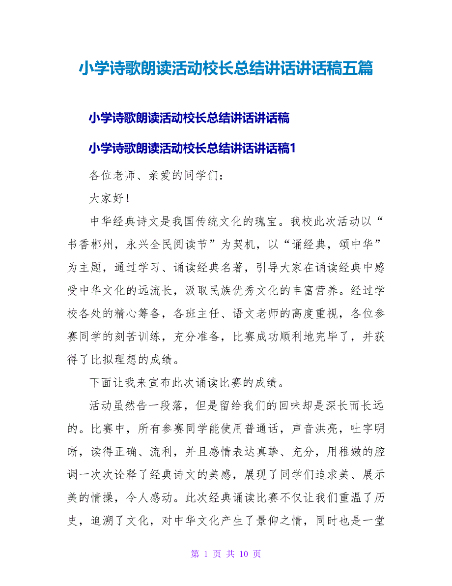 小学诗歌朗诵活动校长总结讲话讲话稿五篇_第1页