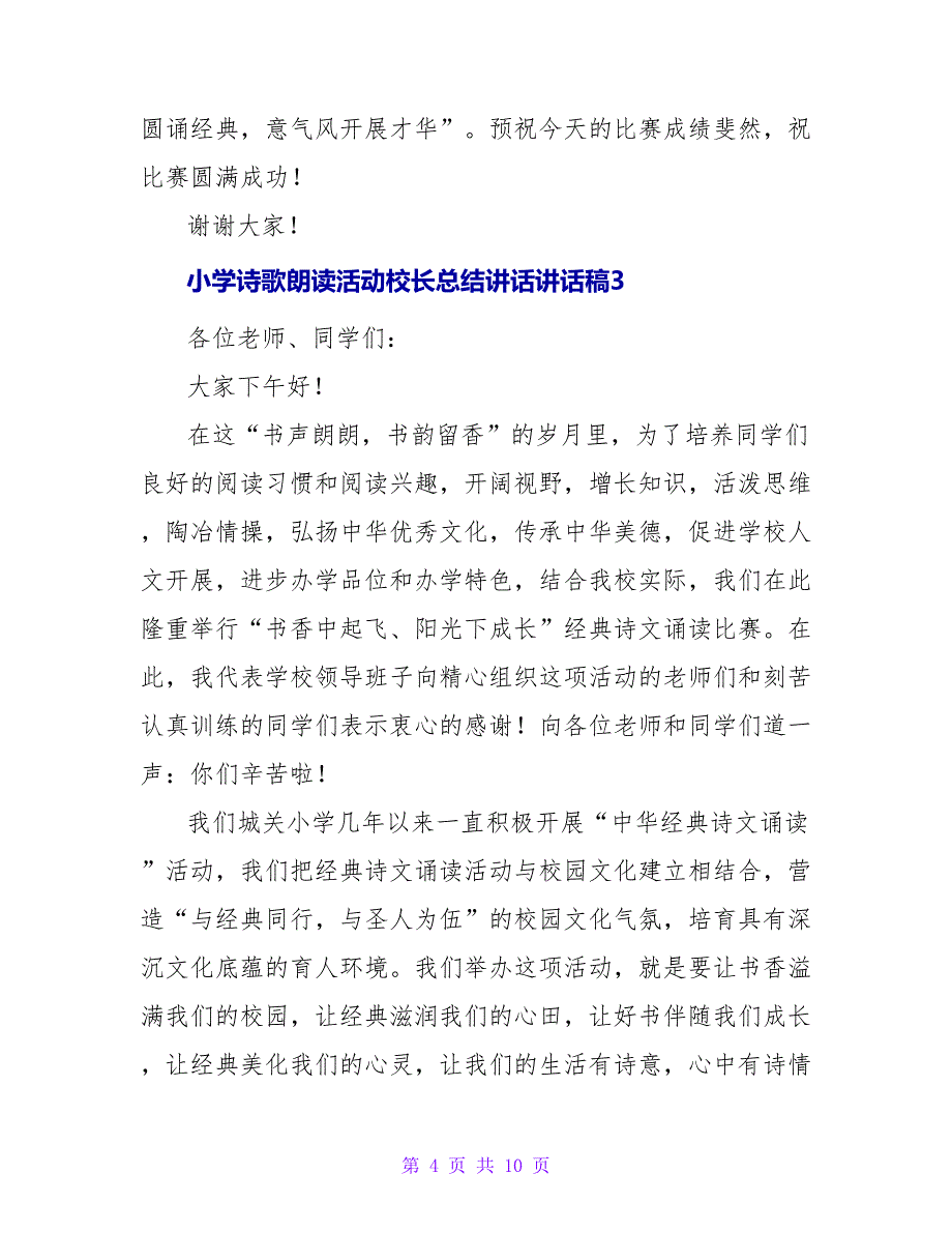 小学诗歌朗诵活动校长总结讲话讲话稿五篇_第4页