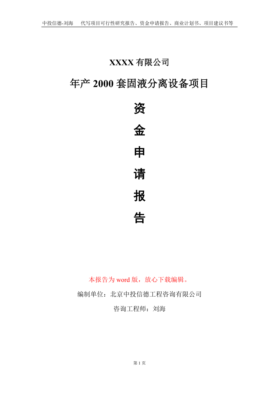 年产2000套固液分离设备项目资金申请报告写作模板_第1页