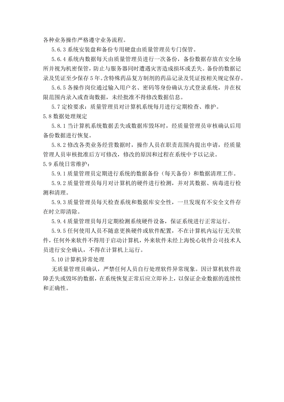 医药公司计算机系统管理制度_第2页