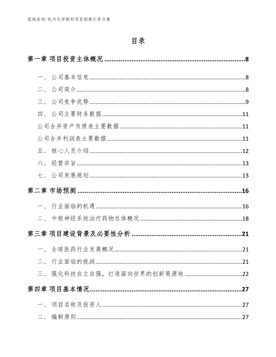 杭州化学制剂项目招商引资方案_第1页