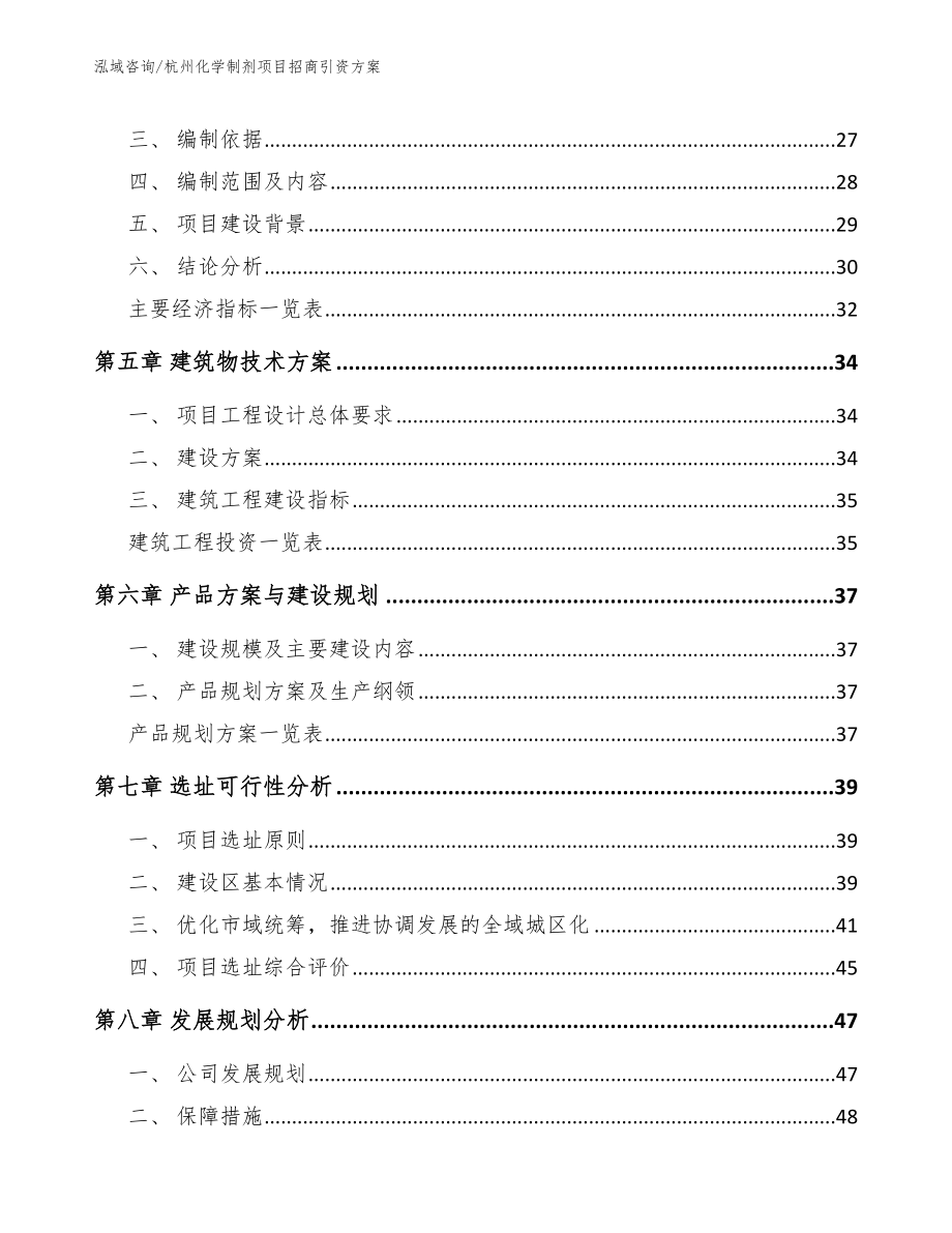 杭州化学制剂项目招商引资方案_第2页