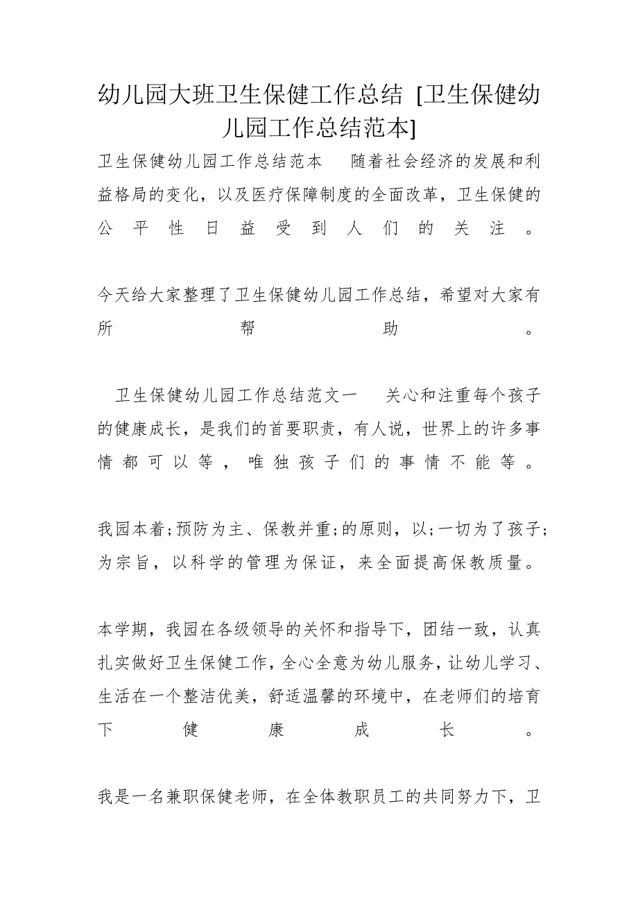 幼儿园大班卫生保健工作总结 [卫生保健幼儿园工作总结范本]_第1页