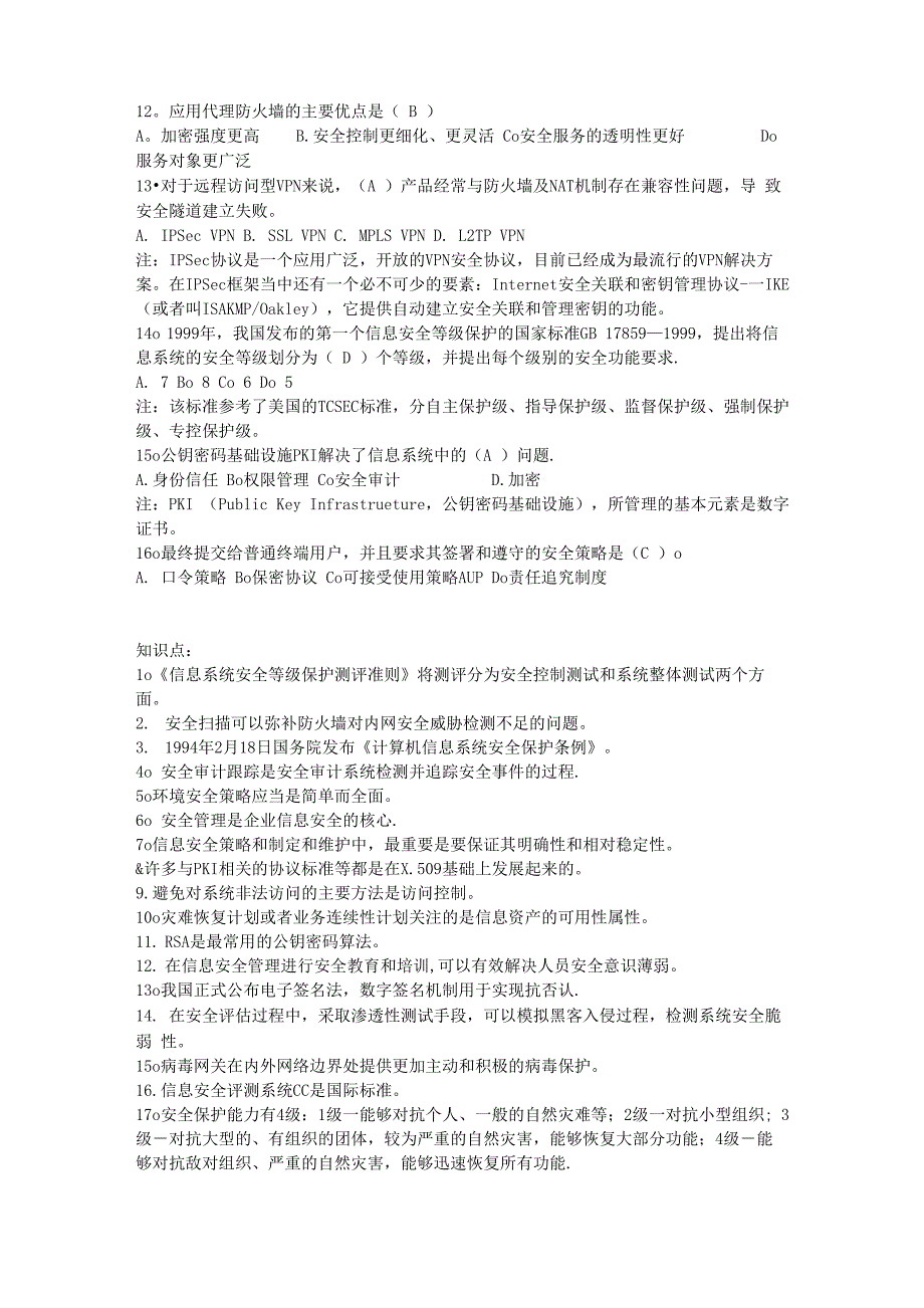 信息安全管理试题及答案_第2页