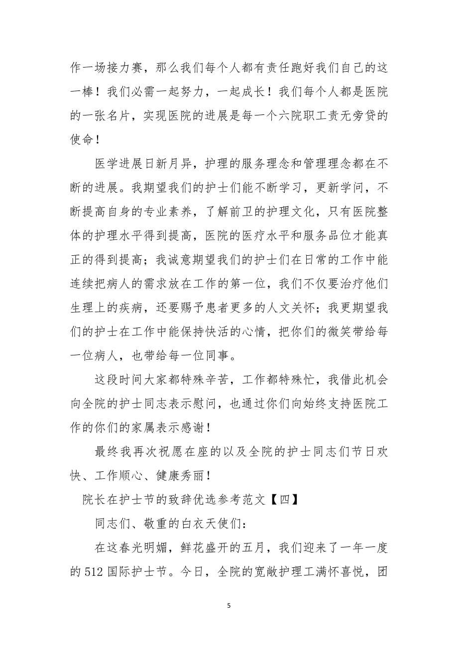 院长在护士节的致辞优选参考范文.docx_第5页