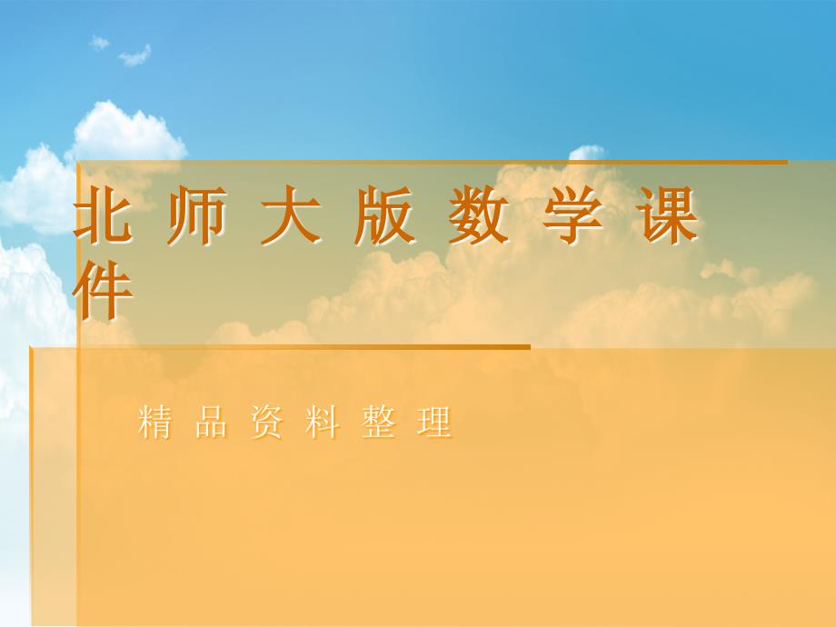 新编北师大版六年级上册观察的范围课件_第1页