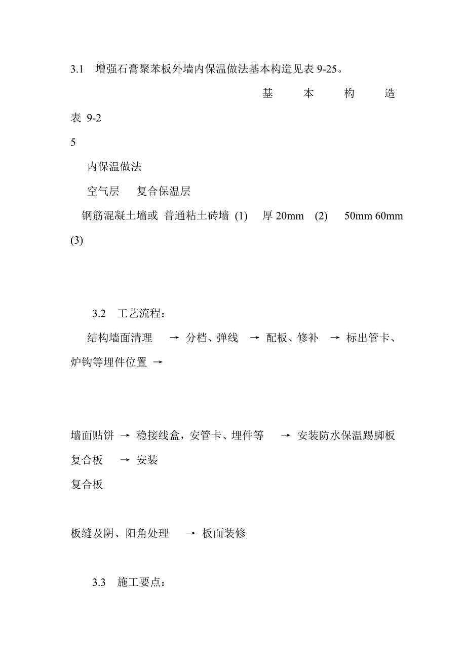 增强石膏聚苯复合板外墙内保温施工.doc_第4页