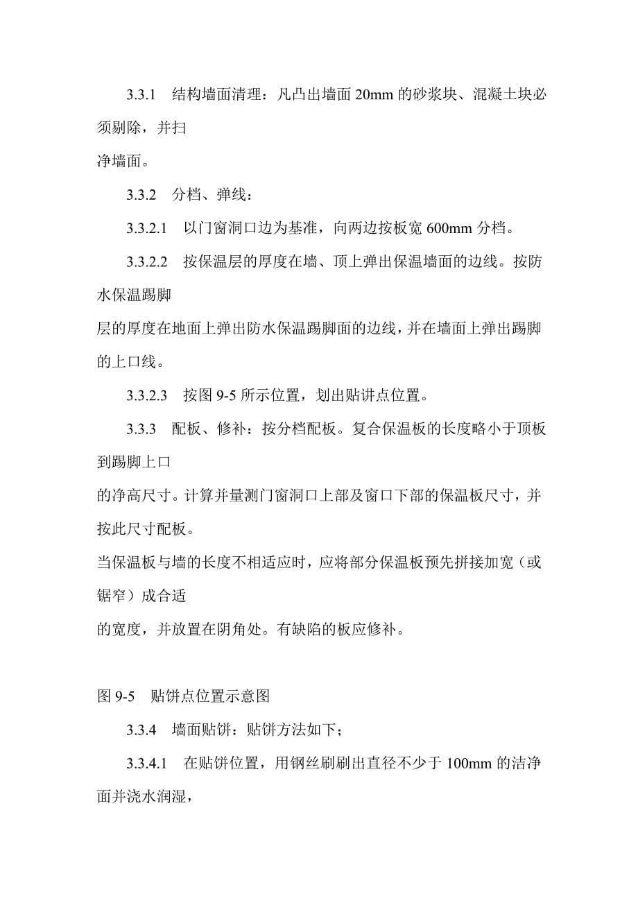 增强石膏聚苯复合板外墙内保温施工.doc_第5页