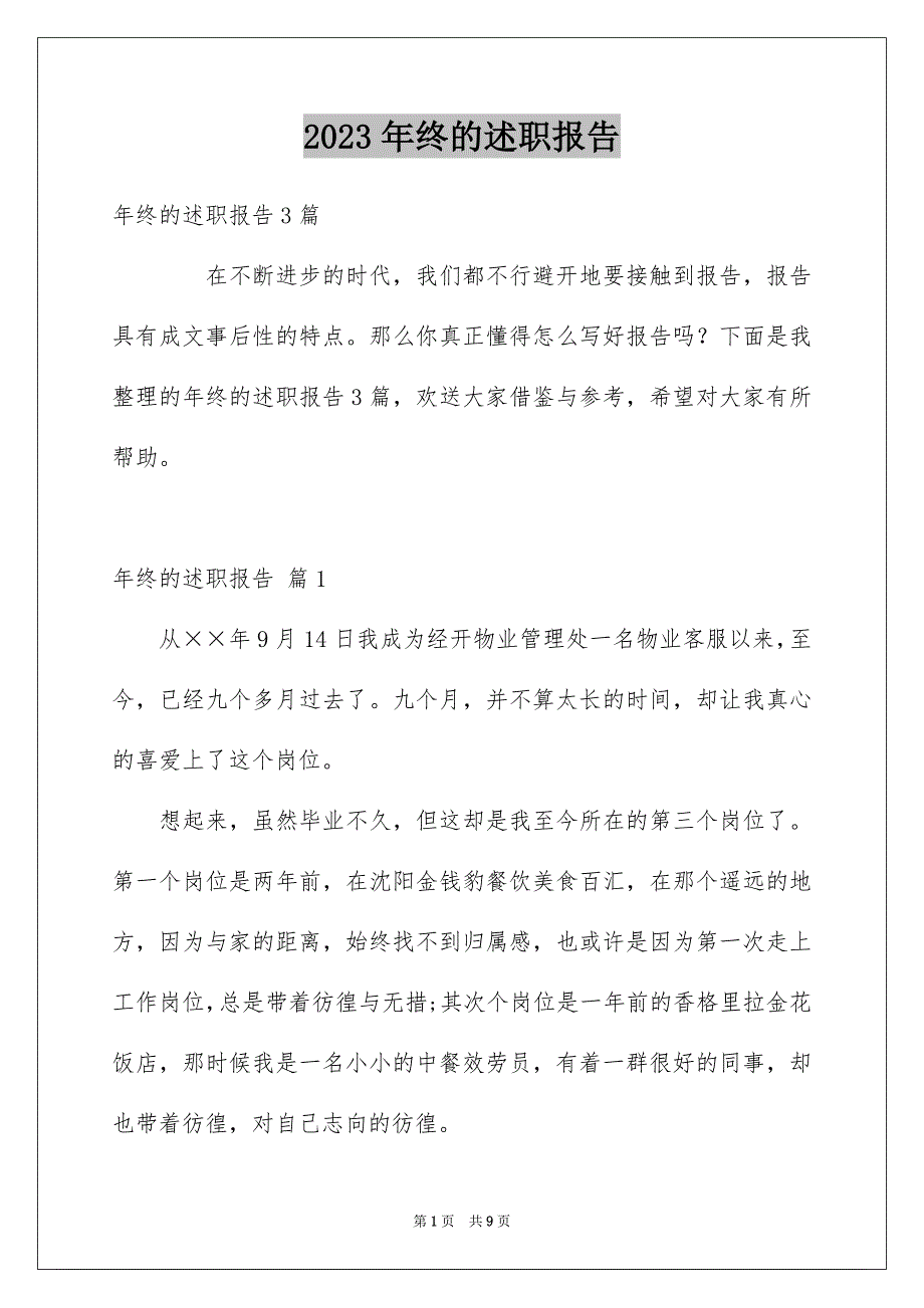 2023年终的述职报告194范文.docx_第1页