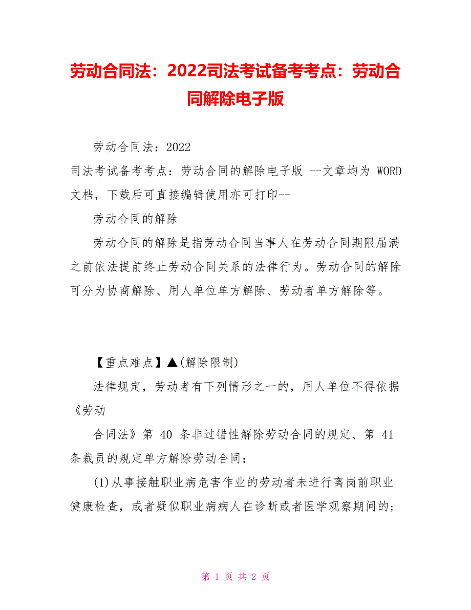 劳动合同法：2022司法考试备考考点：劳动合同解除电子版_第1页