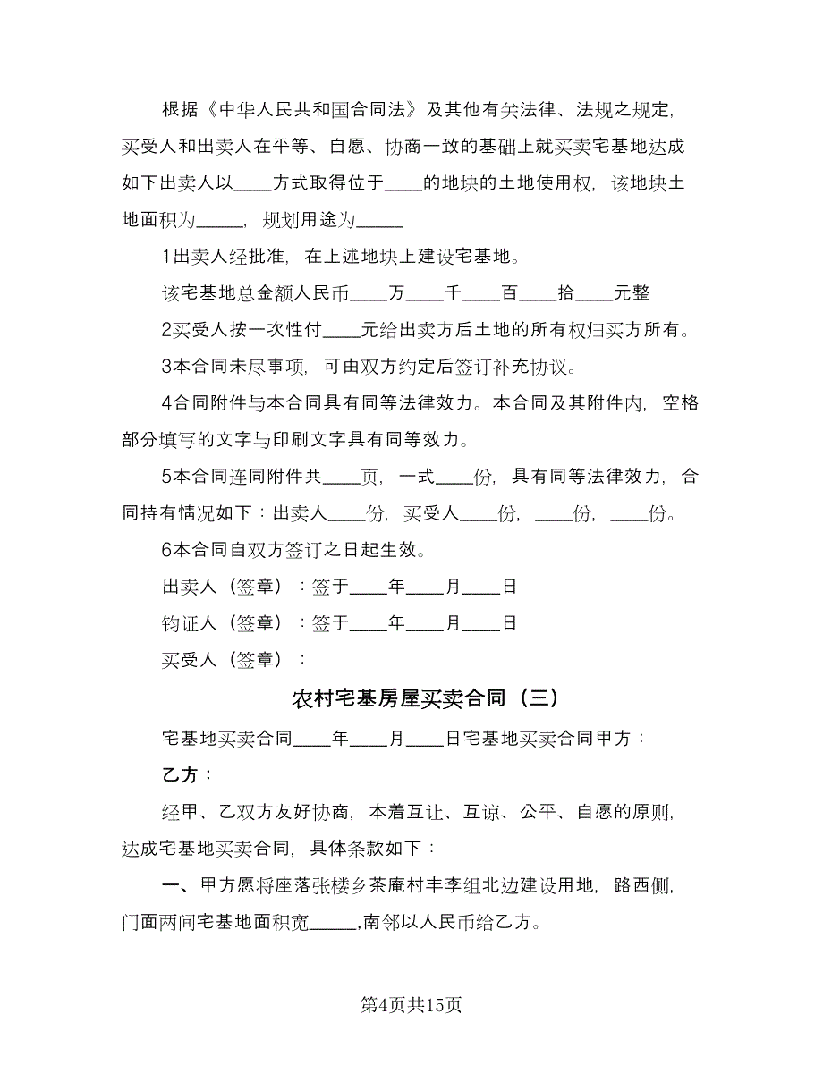 农村宅基房屋买卖合同（七篇）.doc_第4页