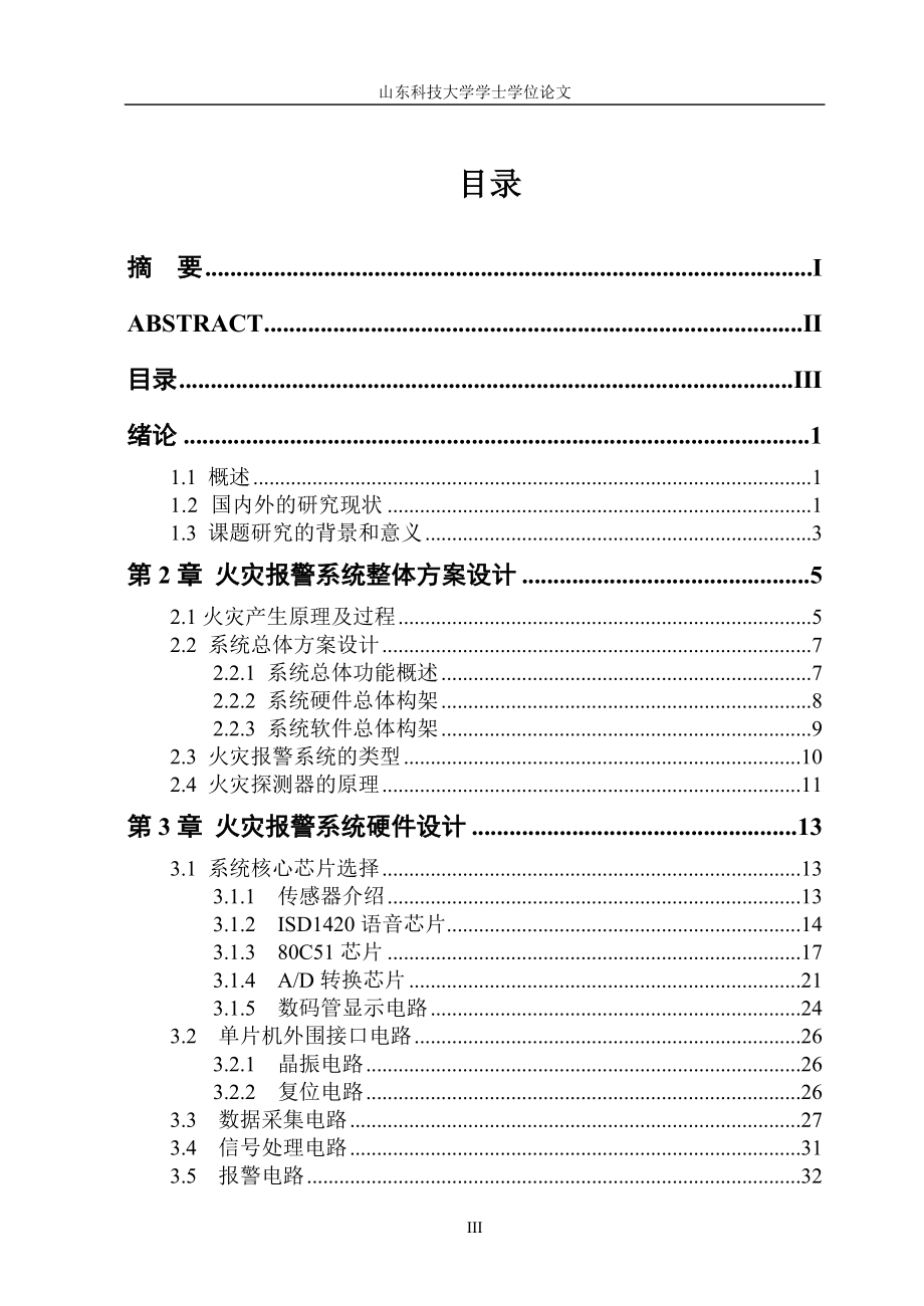 火灾自动报警系统----大学毕业(论文)设计初稿_第3页