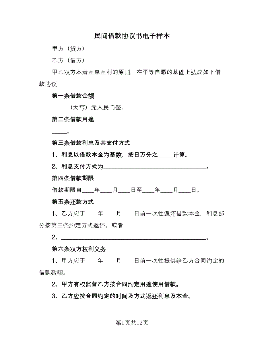 民间借款协议书电子样本（9篇）_第1页