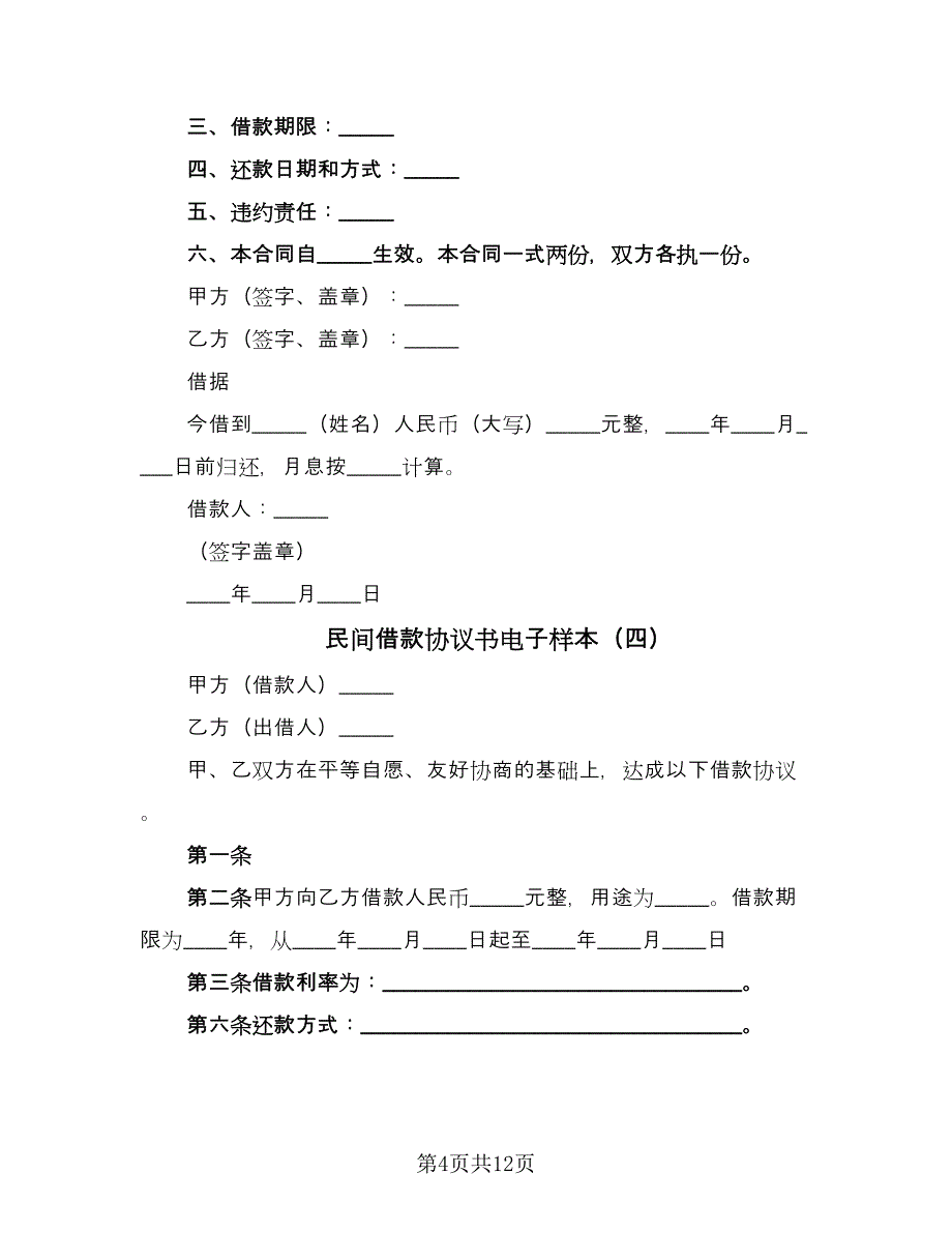 民间借款协议书电子样本（9篇）_第4页