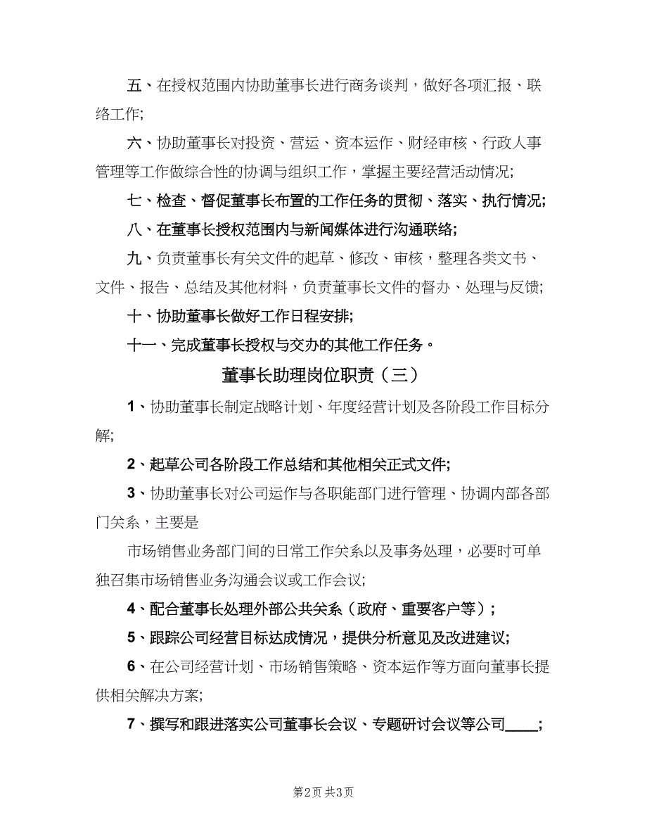 董事长助理岗位职责（3篇）.doc_第2页