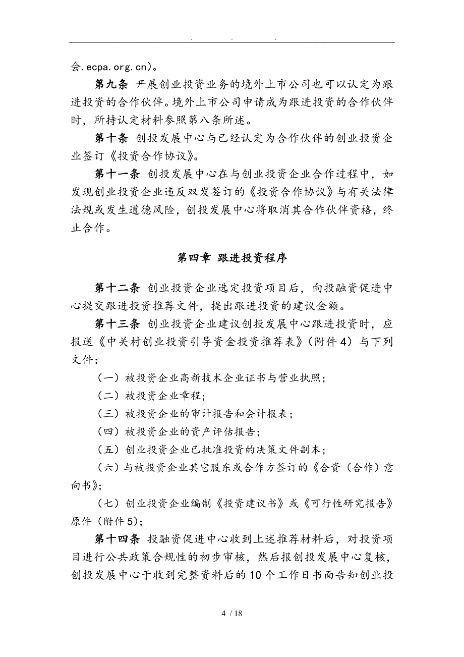 某某房地产创业投资管理办法_第4页