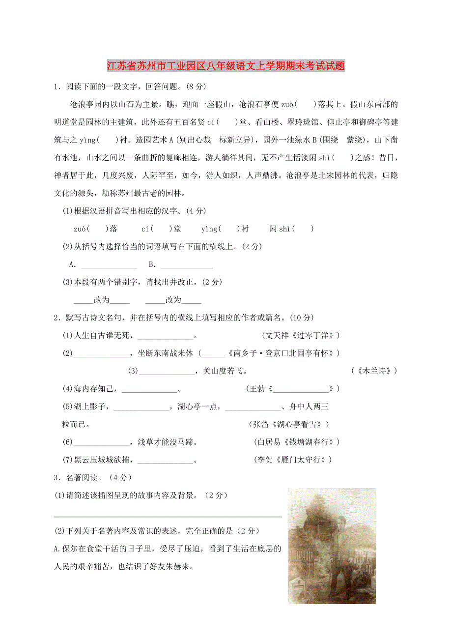 江苏省苏州市工业园区八年级语文上学期期末考试试题_第1页