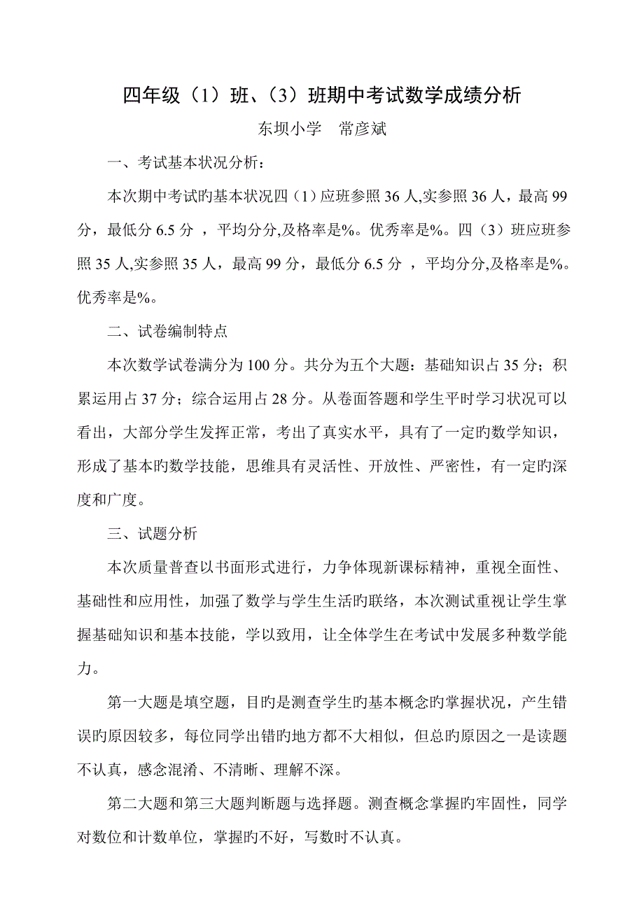 四年级数学上册期中考试质量分析_第1页